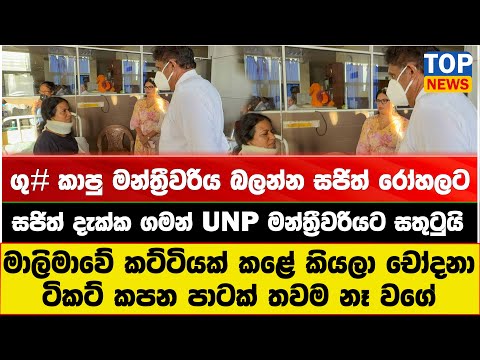 ගු# කාපු මන්ත්‍රීවරිය බලන්න සජිත් රෝහලට - සජිත් දැක්ක ගමන් UNP මන්ත්‍රීවරියට සතුටුයි
