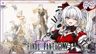 【FF5】【#3】FF5完全初見!!ミノタウロスが冒険を始めます!!【セレナーデ・オックスブラッド/Varium】