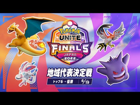 地域代表決定戦 DAY 2 - 『ポケモンユナイト』ワールドチャンピオンシップスシーズン2022