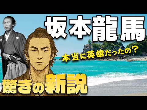 【驚きの新説】坂本龍馬 本當に英雄だったの？【明治維新】