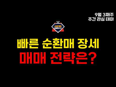 [9월 3째주 주간 관심 테마] “업종 순환이 너무 빠르다" 지금은 이렇게 매매하세요.