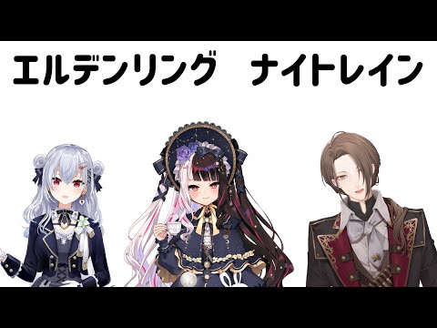 【ELDEN RING NIGHTREIGN】SMCで2度目の、夜渡り【にじさんじ/加賀美ハヤト視点/葉加瀬冬雪/夜見れな】