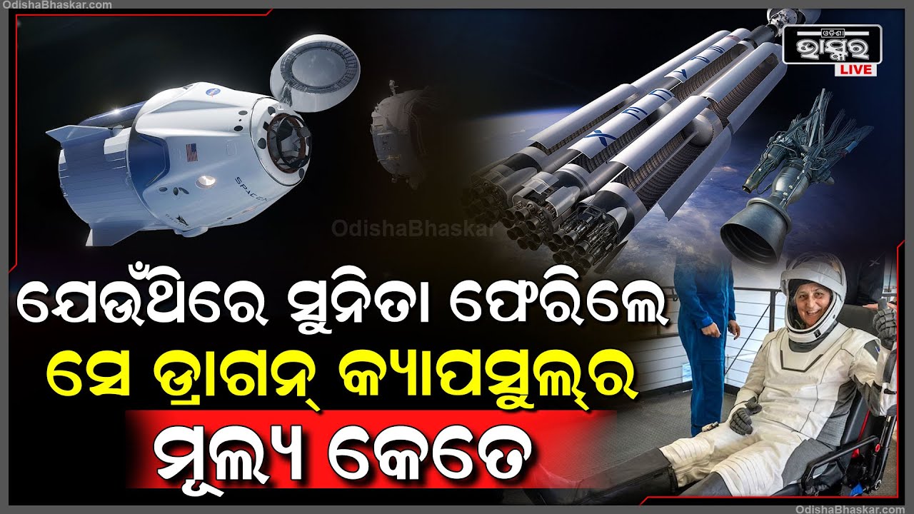 ଯେଉଁ ଡ୍ରାଗନ୍ ସ୍ପେସ କ୍ରାଫ୍ଟରେ ବସି ସୁନିତା ମହାକାଶରୁ ଫେରିଛନ୍ତି ତା’ର ଦାମ କେତେ ଜାଣନ୍ତୁ Dragon Capsule Cost