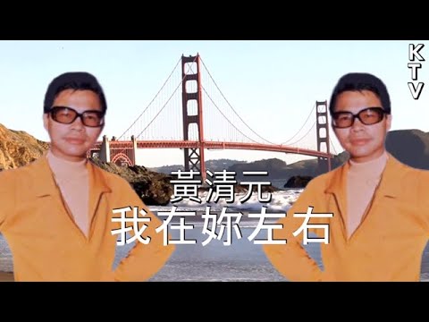 黃清元 《我在妳左右》 KTV(純音樂伴奏版)