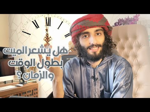 هل يشعر الميت بطول الوقت والزمان ؟