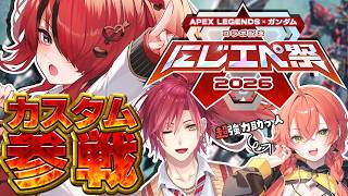 【APEX】カスタム参戦！超強力助っ人もいるぞぉおお！！｜#にじエペさい2026 【レイン・パターソン/にじさんじ】