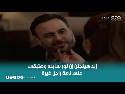 مسلسل القدر | زيد هيتجنن إن نور سابته وهتبقى على ذمة راجل غيرة