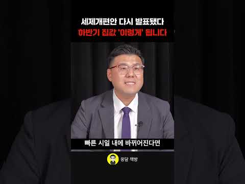 세제개편안 다시 발표됐다 하반기 집값 '이렇게' 됩니다 (조훈희 <strong>박사</strong>)