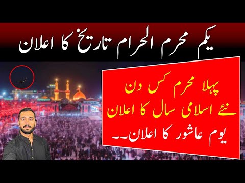 Muharram 2025 Date In Pakistan | Pehla Muharram Kab Hai 2025 | First Muharram Date 2025 | Rajab Butt