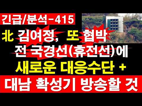 전 국경선(휴전선)에 새로운 <strong>대응수단</strong> + 수일 내, 대남 확성기 방송할 것. [정광용TV, 레지스탕스TV]