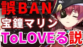 マリン船長ToLOVEる説、誤BANされた理由について考察する船長【ホロライブ切り抜き/宝鐘マリン】
