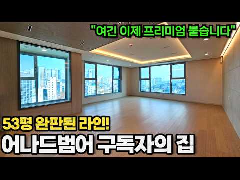 "어나드범어 53평" 완판 라인 내부 공개|지금부터 53평 프리미엄이 형성되는 이유
