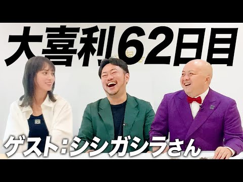 【62日目】シシガシラさんと大喜利しました！