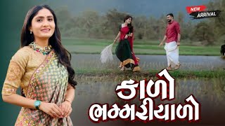 કાળો ભમરીયાળો - Geeta Rabari | New Gujarati Song 2025 | Geeta Rabari Dayro Live 2025 | Umesh Barot