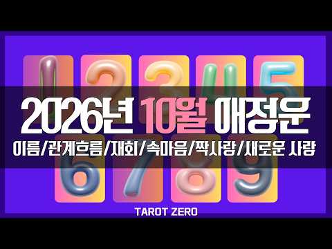 [타로|애정] 수비학 10월 애정운(소울 넘버, 관계 흐름, 새로운 사랑, 재회, 속마음)