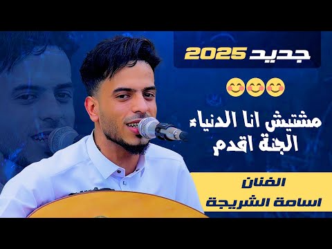 اسامة الشريجة😊2025😊مشتيش انا الدنياء الجنة اقدم😊جديد😊 اليمن - صنعاء