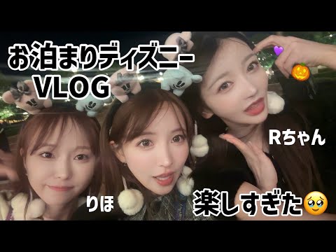 【VLOG】友達とのお泊りディズニー過去一楽し過ぎた！！