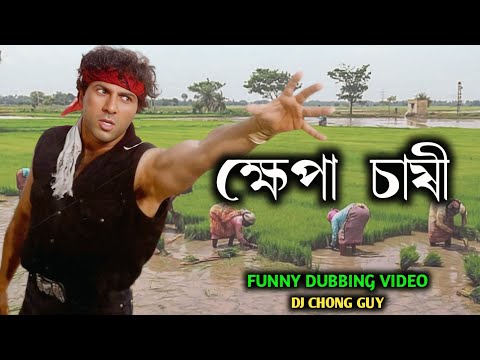 ক্ষেপা চাষীর সাথে পাঙ্গা || অমরা vs সুনীলা || DJ Chong Guy