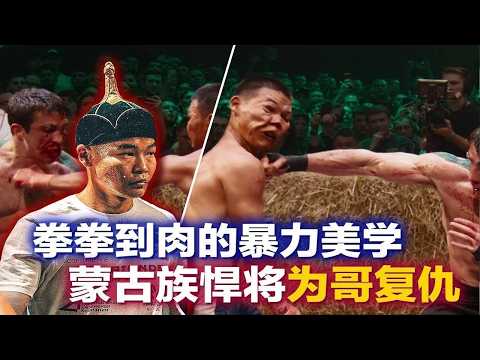 蒙古族悍将为哥哥复仇，拳拳到肉的暴力美学，这才是男人减速带！萨尔vs尼古拉