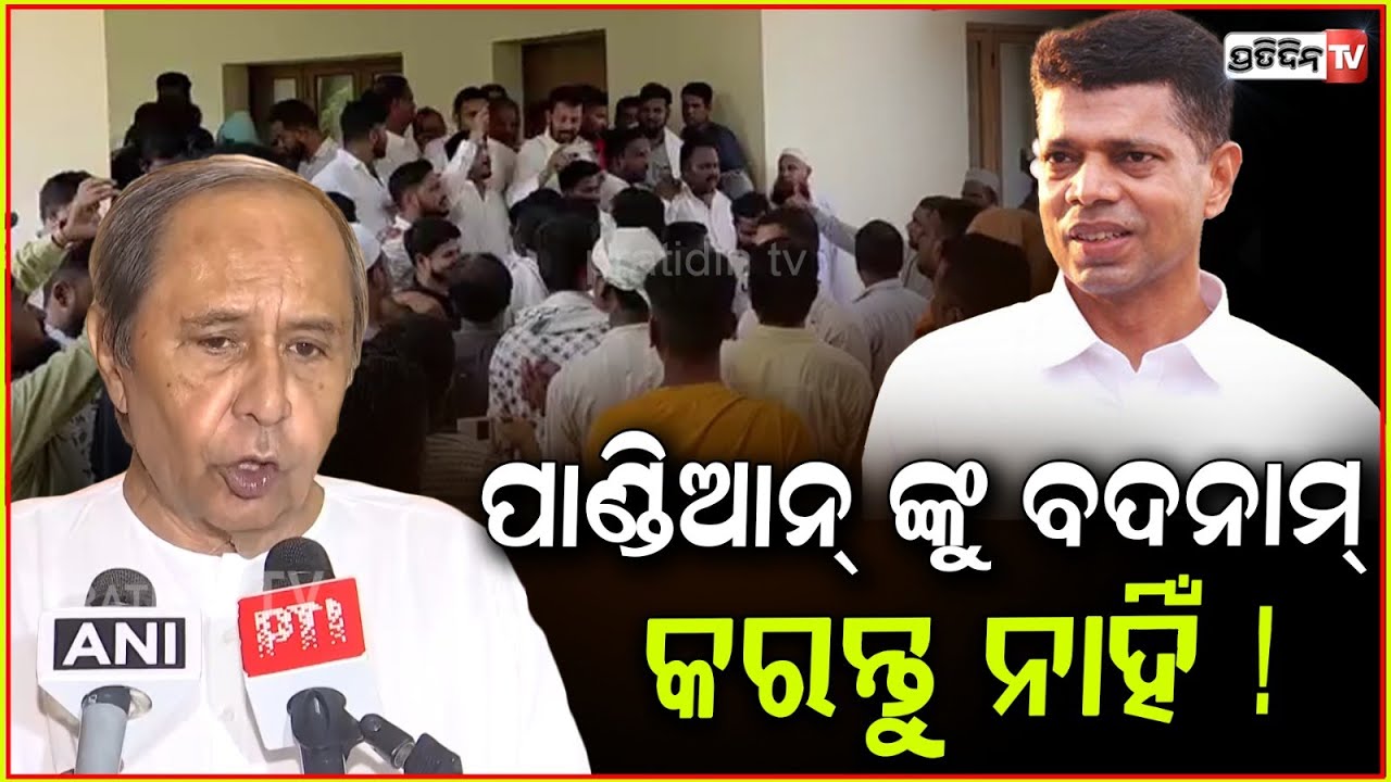 ପାଣ୍ଡିଆନ୍‌ ଙ୍କୁ ଦୋଷ ଦିଅନ୍ତୁ ନାହିଁ, ୧୦ ମାସ ହେଲା ସେ ଦଳ ଛାଡ଼ିଲେଣି ! LOP Naveen Patnaik on VK.Pandian .