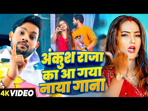 #Video Jukebox | अंकुश राजा का आ गया नाया गाना | #Ankush Raja & Shilpi Raj | New Bhojpuri Hit Song