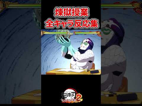 煉獄先生の授業に対する全キャラ反応集 #鬼滅の刃 #無限城編 #鬼滅の刃ヒノカミ血風譚