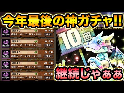 2020年最後の神ガチャ！超絶スーパーゴッドフェス10連！継続じゃぁぁぁぁ！！！【スー☆パズドラ】