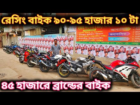রেসিং বাইক ৯০-৯৫ হাজার ১০ টা//৪৫ হাজারে ব্রান্ডের বাইক//used bike price in bd 2025//2nd hand bike