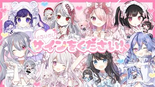 【ボカデュオ2025】サインをください！/ #ぷりさい🏰💓