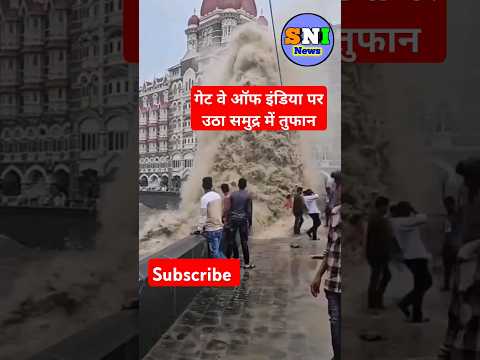 मुंबई ताज होटल के सामने समुद्र में उठा तुफान#भारी बारिश#cyclone#gatewayofindia#tajhotels#shorts