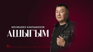 Женишбек Камчыбеков - Ашыгым / Жаны ыр 2025