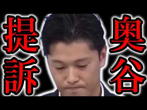 立花孝志VS奥谷委員長、全面戦争？法廷闘争が勃発する模様！奥谷委員長は記者会見で、立花孝志氏はYoutubeでそれぞれ名誉棄損で訴訟宣言！