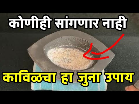 कोणीही सांगणार नाही , काविळचा हा जुना उपाय ! Kavil gharguti upay