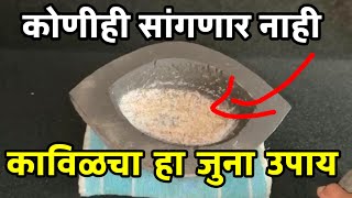 कोणीही सांगणार नाही , काविळचा हा जुना उपाय ! Kavil gharguti upay