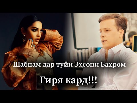 Туй ЭХСОНИ БАХРОМ 2021 ШАБНАМ / EHSONI BAHROM TUY & SHABNAM SURAYO 2021