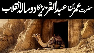 Hazrat Umar Bin Abdul Aziz Ka 2 Saala Inqilab | Umar Bin Abdul Aziz Biography | Omar Ibn Abdulaziz