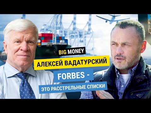 АЛЕКСЕЙ ВАДАТУРСКИЙ. Как создать бизнес вопреки всему. Правила жизни миллиардера. | BigMoney #73