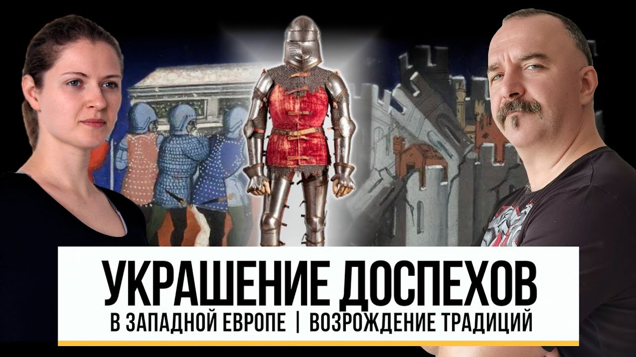 Украшение доспехов в Западной Европе