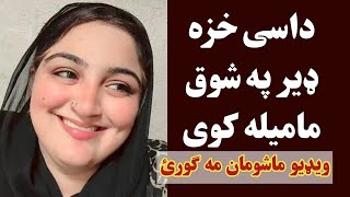 داسی خزه په شوق مامیله کوی او ګرمیګی | dase khaza pa shoq mamela kwe