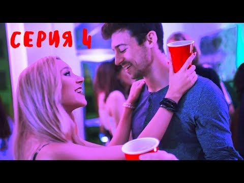 "Американские" Подростки - Серия 4 "Поцелуй" - Сериал