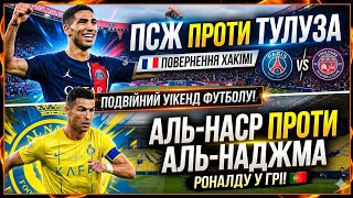 🇫🇷 ПСЖ  ТУЛУЗА ПРОГНОЗ ПОВЕРНЕННЯ ХАКІМІ | АЛЬ-НАСР АЛЬ-НАДЖМА: РОНАЛДУ У ГРІ | ПРОГОЗИ НА ФУТБОЛ