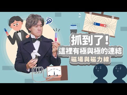 抓到了！這裡有極與極的連結│磁場與磁力線│科學家的故事－法拉第系列第 2 集│LIS情境科學教材 - YouTube(12:16)