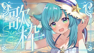 【#歌雑談枠  】1週間おつかれさまっ！村長とのんびり歌枠配信【星村ほたる】