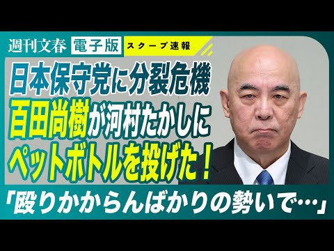 ニュースの動画サムネイル - 【驚愕】日本保守党に分裂の危機！  百田尚樹・河村たかしの「ペットボトル事件」