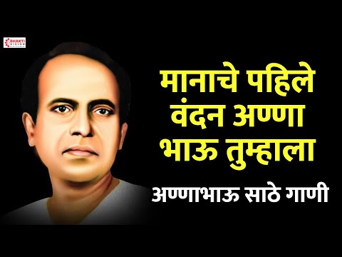 मानाचे पहिले वंदन अण्णा भाऊ तुम्हाला | अण्णाभाऊ साठे गाणी | LOKSHAHIR ANNABHAU SATHE GEETE
