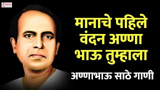 मानाचे पहिले वंदन अण्णा भाऊ तुम्हाला | अण्णाभाऊ साठे गाणी | LOKSHAHIR ANNABHAU SATHE GEETE