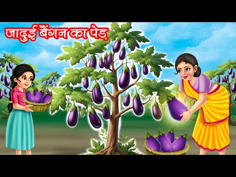 जादुई बैंगन का पेड़ | JADUI BAINGAN KA PED | HINDI KAHANIYA | MORAL STORIES | JADUI KAHANIYA