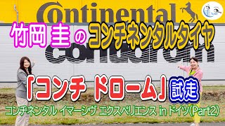 竹岡 圭とコンチネンタルタイヤPart2「コンチ ドローム試走 in ドイツ」＜ハノーファー観光もお届け！＞【TAKEOKA KEI & Continental Tires】