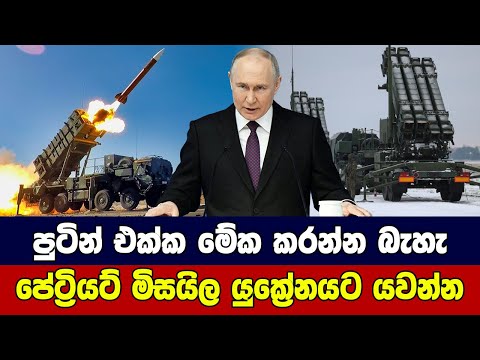 පුටින් එක්ක මේක කරන්න බැහැ පේට්‍රියට් මිසයිල යුක්‍රේනයට යවන්න