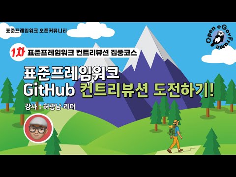 [집중코스 1차] 오픈소스 기여, 어디서부터? 표준프레임워크 컨트리뷰션으로 시작하자!
